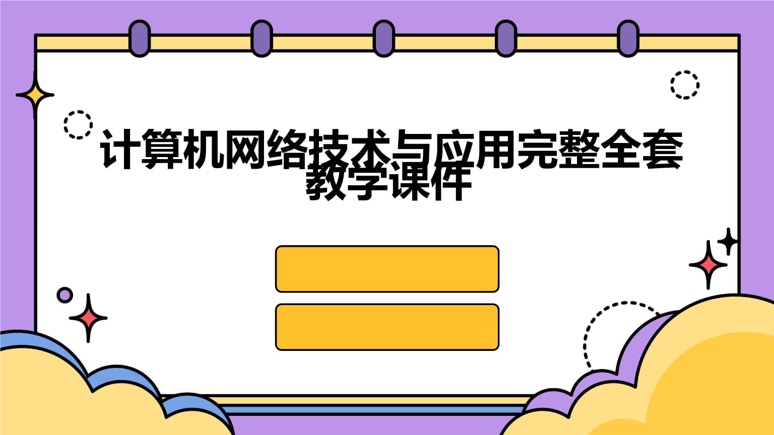計算機網絡技術的開發(fā)與應用