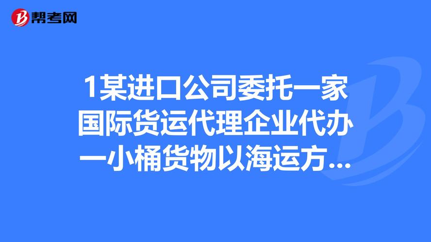 國際貨運代理在進出口業務中的角色與實踐——以一小桶貨物海運出口為例